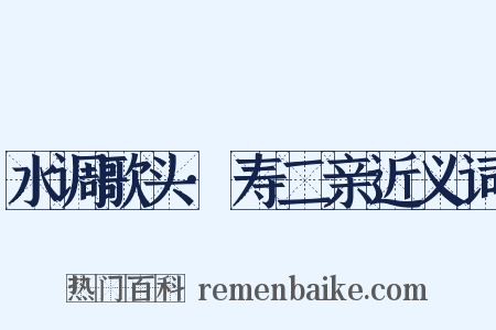 水调歌头·寿二亲近义词是什么意思的图片